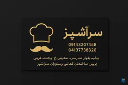 عکس رستوران سرآشپز بناب بلوار مدرس 4