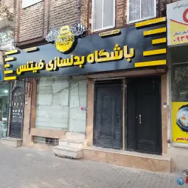 باشگاه ورزشی فیتنس، محله گلشور، مشهد