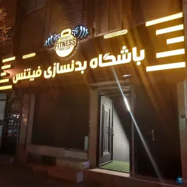عکس باشگاه ورزشی فیتنس، محله گلشور، مشهد 2