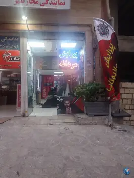 پیرایش عالیجناب، گرمدره، کرج