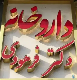 عکس داروخانه دکتر شایان فرهودی فضلی، شمیران نو، تهران 2
