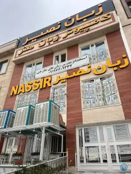 آموزشگاه زبان نصیر، سروستان نهم غربی، تهران