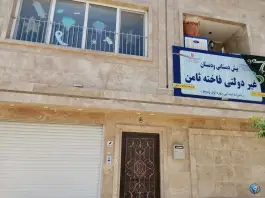 عکس پیش دبستانی و دبستان غیردولتی فاخته ثامن، محله امیریه مشهد 1