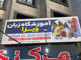 عکس های آموزشگاه زبان ویزا، بلوار شهید بهشتی، دماوند