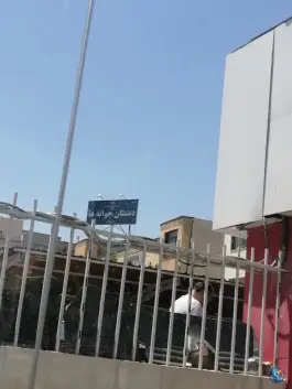 عکس های دبستان غیردولتی جوانه ها، محله فرهنگیان مشهد
