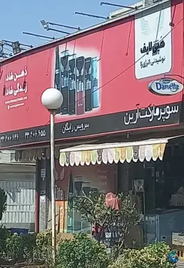سوپر مارکت آرین، کوی زنبق، کرج