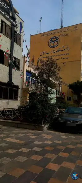 عکس دانشگاه بین المللی مذاهب اسلامی، فلسطین جنوبی، تهران 2