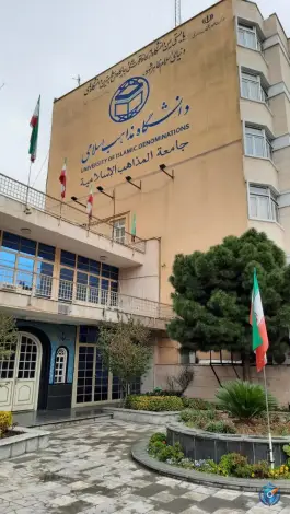 عکس دانشگاه بین المللی مذاهب اسلامی، فلسطین جنوبی، تهران 5