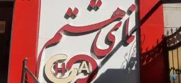 عکس های هتل نمای هشتم، عنصری، مشهد