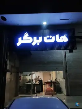 فست فود هات برگر، بلوار پاسارگاد غربی، شیراز
