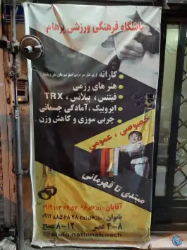 باشگاه ورزشی پرهام، حشمتیه، تهران