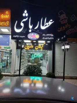 عطاری عطارباشی، گوهردشت کرج