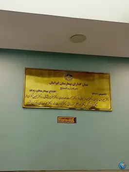 بیمارستان اعصاب و روان ایرانیان، زیبادشت تهران