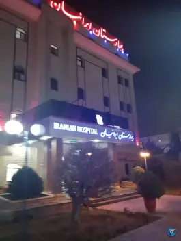 عکس بیمارستان اعصاب و روان ایرانیان، زیبادشت تهران 2