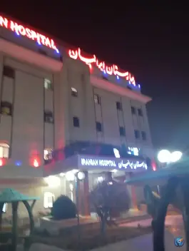 عکس بیمارستان اعصاب و روان ایرانیان، زیبادشت تهران 3