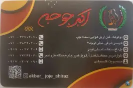 عکس های اکبر جوجه برادران کلبادی، فضل آباد، شیراز