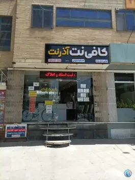 عکس کافی نت آذرنت، بلوار کاوه، اصفهان 2