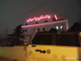 عکس بیمارستان اعصاب و روان ایرانیان، زیبادشت تهران 7