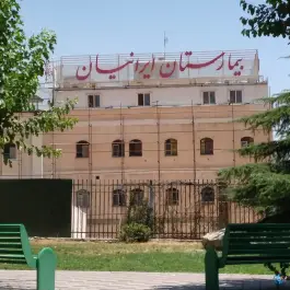 عکس بیمارستان اعصاب و روان ایرانیان، زیبادشت تهران 9