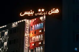 عکس هتل آپارتمان بنیس، محله فردوسی شیراز 2