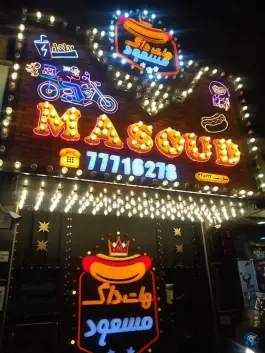 عکس هات داگ مسعود، فلکه سجادیه، تهرانپارس غربی 1