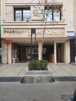 عکس های داروخانه دکتر خواجویان، محله شهید بهشتی مشهد