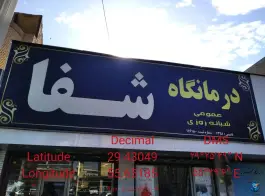 عکس کلینیک شبانه روزی شفا، بلوار دکتر صادقی، سیرجان 2