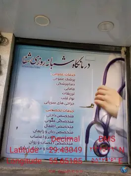 عکس کلینیک شبانه روزی شفا، بلوار دکتر صادقی، سیرجان 3