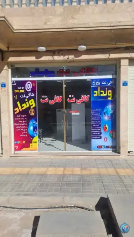 کافی نت ونداد، محمد علافچیان (۶)، اصفهان
