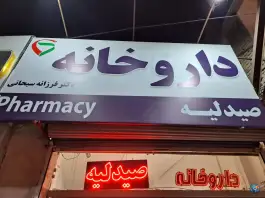 عکس های داروخانه دکتر فرزانه سبحانی، طرقبه، مشهد