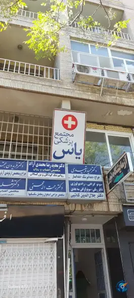 ساختمان پزشکی یاس، فلسطین، شیراز