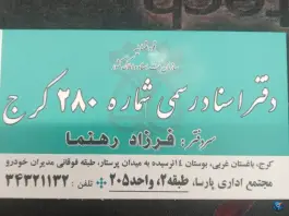 دفتر اسناد رسمی شماره ۲۸۰، محله فلسطین، کرج