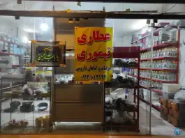 عطاری تیموری؛ اردیبهشت، جروکان اصفهان