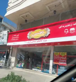 فروشگاه زنجیره ای محسن، ولی عصر، دولت آباد کرج