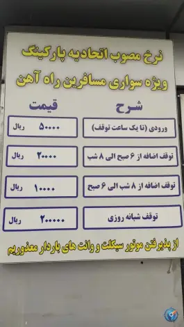 عکس پارکینگ راه آهن، شوش، تهران 2