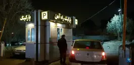 عکس پارکینگ راه آهن، شوش، تهران 4