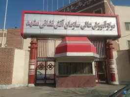 عکس مرکز آموزش عالی آتش نشانی، وحدت، مشهد 5