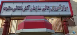 عکس مرکز آموزش عالی آتش نشانی، وحدت، مشهد 6