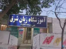 عکس های آموزشگاه زبان شرق، گلبهار، چناران