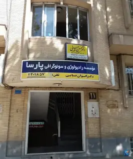 عکس های رادیولوژی و سونوگرافی پارسا، شمس آباد، شاهزاده ابراهیم اصفهان