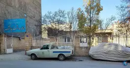 عکس های خانه بهداشت چاهشک مشهد