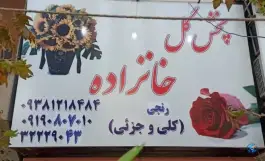 عکس های گل خانزاده شعبه اول، بلوار طالقانی شمالی، کرج
