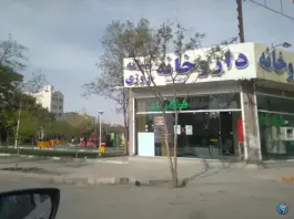 عکس های داروخانه شبانه روزی دکتر محمد پناه، اندیشه ۵، مشهد