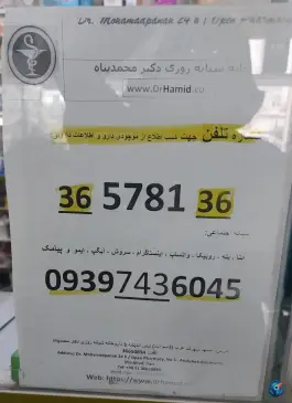 عکس داروخانه شبانه روزی دکتر محمد پناه، اندیشه ۵، مشهد 2