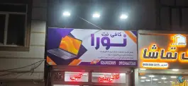 عکس های کافی نت نورا، خرمدشت، کمال شهر کرج