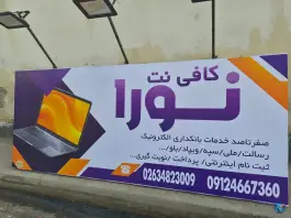 عکس کافی نت نورا، خرمدشت، کمال شهر کرج 2