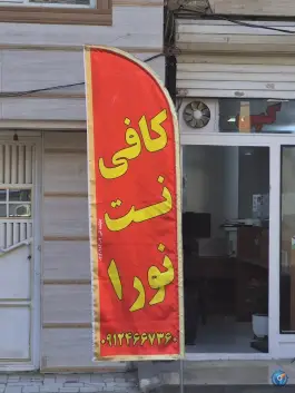 عکس کافی نت نورا، خرمدشت، کمال شهر کرج 3