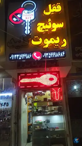 کلیدسازی فراهانی دهقان ویلا کرج