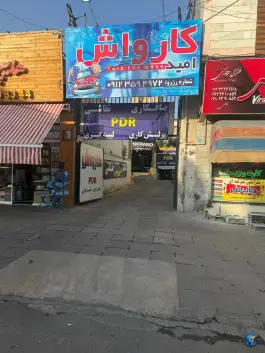 عکس کارواش امید بلوار موذن کرج 4