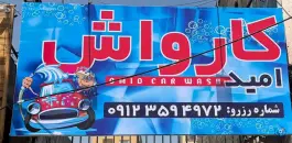 عکس کارواش امید بلوار موذن کرج 8